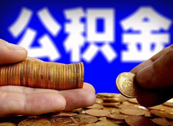 邵阳公积金离职半年后才能取吗（公积金按离职满半年都提取出来,以后还能交么）